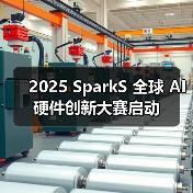 2025 SparkS 全球 AI 硬件创新大赛启动 2025 SparkS 全球 AI 硬件创新大赛启动