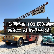 英国宣布 100 亿英镑南威尔士 AI 数据中心走廊,2030 年规模达 1GW 英国宣布 100 亿英镑南威尔士 AI 数据中心走廊,2030 年规模达 1GW