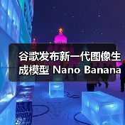 谷歌发布新一代图像生成模型 Nano Banana Pro:基于 Gemini 3 Pro 打造,支持 4K 分辨率与完美文字渲染 谷歌发布新一代图像生成模型 Nano Banana Pro:基于 Gemini 3 Pro 打造,支持 4K 分辨率与完美文字渲染