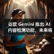 谷歌 Gemini 推出 AI 内容检测功能,未来将支持通用 C2PA 标准 谷歌 Gemini 推出 AI 内容检测功能,未来将支持通用 C2PA 标准