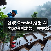 谷歌 Gemini 推出 AI 内容检测功能,未来将支持通用 C2PA 标准 谷歌 Gemini 推出 AI 内容检测功能,未来将支持通用 C2PA 标准