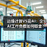 边缘计算VS云AI：企业AI工作负载如何取舍？