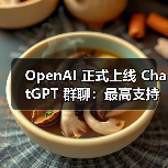 OpenAI 正式上线 ChatGPT 群聊:最高支持 20 人,AI 也能参与头脑风暴 OpenAI 正式上线 ChatGPT 群聊:最高支持 20 人,AI 也能参与头脑风暴