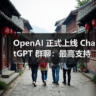 OpenAI 正式上线 ChatGPT 群聊:最高支持 20 人,AI 也能参与头脑风暴 OpenAI 正式上线 ChatGPT 群聊:最高支持 20 人,AI 也能参与头脑风暴