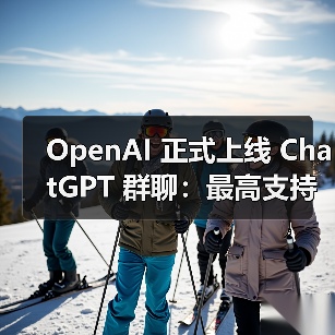 OpenAI 正式上线 ChatGPT 群聊:最高支持 20 人,AI 也能参与头脑风暴 OpenAI 正式上线 ChatGPT 群聊:最高支持 20 人,AI 也能参与头脑风暴