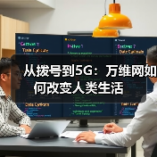 从拨号到5G：万维网如何改变人类生活