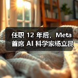 任职 12 年后,Meta 首席 AI 科学家杨立昆宣布离职并「自立门户」 任职 12 年后,Meta 首席 AI 科学家杨立昆宣布离职并「自立门户」
