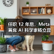 任职 12 年后,Meta 首席 AI 科学家杨立昆宣布离职并「自立门户」 任职 12 年后,Meta 首席 AI 科学家杨立昆宣布离职并「自立门户」