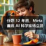 任职 12 年后,Meta 首席 AI 科学家杨立昆宣布离职并「自立门户」 任职 12 年后,Meta 首席 AI 科学家杨立昆宣布离职并「自立门户」