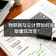 物联网与云计算如何重塑建筑效率？