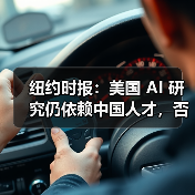 纽约时报:美国 AI 研究仍依赖中国人才,否则硅谷公司将落后 纽约时报:美国 AI 研究仍依赖中国人才,否则硅谷公司将落后