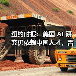 纽约时报:美国 AI 研究仍依赖中国人才,否则硅谷公司将落后 纽约时报:美国 AI 研究仍依赖中国人才,否则硅谷公司将落后