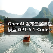 OpenAI 发布最强编程模型 GPT-5.1-Codex-Max:AI 程序员能“通宵”,性能跑分反超谷歌 OpenAI 发布最强编程模型 GPT-5.1-Codex-Max:AI 程序员能“通宵”,性能跑分反超谷歌
