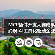 MCP插件开发大赛成果涌现 AI工具化驱动企业服务革新 MCP插件开发大赛成果涌现 AI工具化驱动企业服务革新