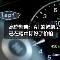 高盛警告:AI 的繁荣早已在暗中标好了价格 高盛警告:AI 的繁荣早已在暗中标好了价格