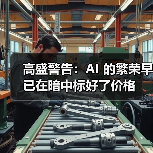 高盛警告:AI 的繁荣早已在暗中标好了价格 高盛警告:AI 的繁荣早已在暗中标好了价格