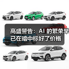 高盛警告:AI 的繁荣早已在暗中标好了价格 高盛警告:AI 的繁荣早已在暗中标好了价格