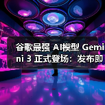 谷歌最强 AI模型 Gemini 3 正式登场:发布即登顶 LMArena,号称迄今最智能 谷歌最强 AI模型 Gemini 3 正式登场:发布即登顶 LMArena,号称迄今最智能