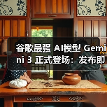 谷歌最强 AI模型 Gemini 3 正式登场:发布即登顶 LMArena,号称迄今最智能 谷歌最强 AI模型 Gemini 3 正式登场:发布即登顶 LMArena,号称迄今最智能