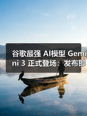 谷歌最强 AI模型 Gemini 3 正式登场:发布即登顶 LMArena,号称迄今最智能 谷歌最强 AI模型 Gemini 3 正式登场:发布即登顶 LMArena,号称迄今最智能