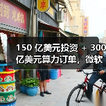 150 亿美元投资 + 300 亿美元算力订单,微软、英伟达与 Anthropic 宣布建立战略合作伙伴关系 150 亿美元投资 + 300 亿美元算力订单,微软、英伟达与 Anthropic 宣布建立战略合作伙伴关系