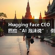 Hugging Face CEO 回应“AI 泡沫说”:倒不如说现在是“大语言模型泡沫” Hugging Face CEO 回应“AI 泡沫说”:倒不如说现在是“大语言模型泡沫”