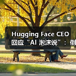 Hugging Face CEO 回应“AI 泡沫说”:倒不如说现在是“大语言模型泡沫” Hugging Face CEO 回应“AI 泡沫说”:倒不如说现在是“大语言模型泡沫”