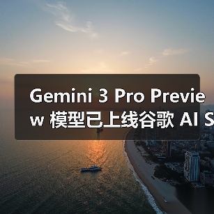 Gemini 3 Pro Preview 模型已上线谷歌 AI Studio Gemini 3 Pro Preview 模型已上线谷歌 AI Studio
