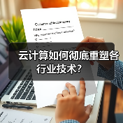 云计算如何彻底重塑各行业技术？