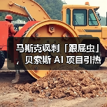 马斯克讽刺「跟屁虫」,贝索斯 AI 项目引热议 马斯克讽刺「跟屁虫」,贝索斯 AI 项目引热议
