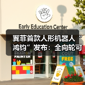 翼菲首款人形机器人“鸿钧”发布:全向轮可升降底盘,能拧螺丝、贴标签 翼菲首款人形机器人“鸿钧”发布:全向轮可升降底盘,能拧螺丝、贴标签