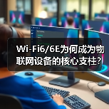 Wi-Fi6/6E为何成为物联网设备的核心支柱？
