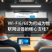 Wi-Fi6/6E为何成为物联网设备的核心支柱？