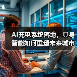 AI充电系统落地,具身智能如何重塑未来城市? AI充电系统落地,具身智能如何重塑未来城市?