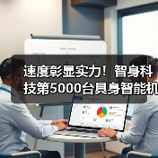 速度彰显实力!智身科技第5000台具身智能机器人量产交付,创行业新里程碑 速度彰显实力!智身科技第5000台具身智能机器人量产交付,创行业新里程碑