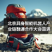 北京具身智能机器人产业链融通合作大会圆满落幕 加速产业协同与商业化落地 北京具身智能机器人产业链融通合作大会圆满落幕 加速产业协同与商业化落地