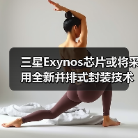 三星Exynos芯片或将采用全新并排式封装技术提升散热效率,并搭载热传导阻隔技术 三星Exynos芯片或将采用全新并排式封装技术提升散热效率,并搭载热传导阻隔技术