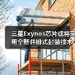 三星Exynos芯片或将采用全新并排式封装技术提升散热效率,并搭载热传导阻隔技术 三星Exynos芯片或将采用全新并排式封装技术提升散热效率,并搭载热传导阻隔技术
