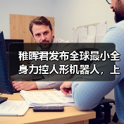 稚晖君发布全球最小全身力控人形机器人,上纬启元开启个人机器人时代 稚晖君发布全球最小全身力控人形机器人,上纬启元开启个人机器人时代