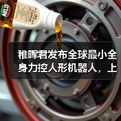 稚晖君发布全球最小全身力控人形机器人,上纬启元开启个人机器人时代 稚晖君发布全球最小全身力控人形机器人,上纬启元开启个人机器人时代