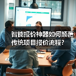 智能报价神器如何颠覆传统项目报价流程? 智能报价神器如何颠覆传统项目报价流程?