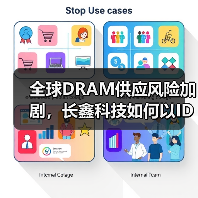 全球DRAM供应风险加剧,长鑫科技如何以IDM模式筑牢国产供应链基底? 全球DRAM供应风险加剧,长鑫科技如何以IDM模式筑牢国产供应链基底?