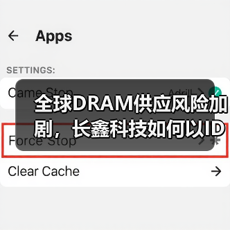 全球DRAM供应风险加剧,长鑫科技如何以IDM模式筑牢国产供应链基底? 全球DRAM供应风险加剧,长鑫科技如何以IDM模式筑牢国产供应链基底?