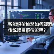 智能报价神器如何颠覆传统项目报价流程? 智能报价神器如何颠覆传统项目报价流程?