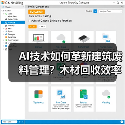 AI技术如何革新建筑废料管理?木材回收效率提升新方案 AI技术如何革新建筑废料管理?木材回收效率提升新方案