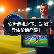 安世危机之下,瑞能半导体价值凸显! 安世危机之下,瑞能半导体价值凸显!