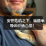 安世危机之下,瑞能半导体价值凸显! 安世危机之下,瑞能半导体价值凸显!