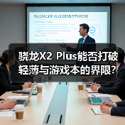 骁龙X2 Plus能否打破轻薄与游戏本的界限？