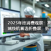 2025年终消费观察:高端换机首选折叠屏,折叠屏首选华为Mate X7! 2025年终消费观察:高端换机首选折叠屏,折叠屏首选华为Mate X7!
