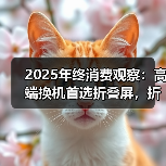 2025年终消费观察:高端换机首选折叠屏,折叠屏首选华为Mate X7! 2025年终消费观察:高端换机首选折叠屏,折叠屏首选华为Mate X7!